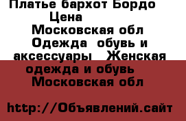 Платье бархот Бордо  › Цена ­ 5 000 - Московская обл. Одежда, обувь и аксессуары » Женская одежда и обувь   . Московская обл.